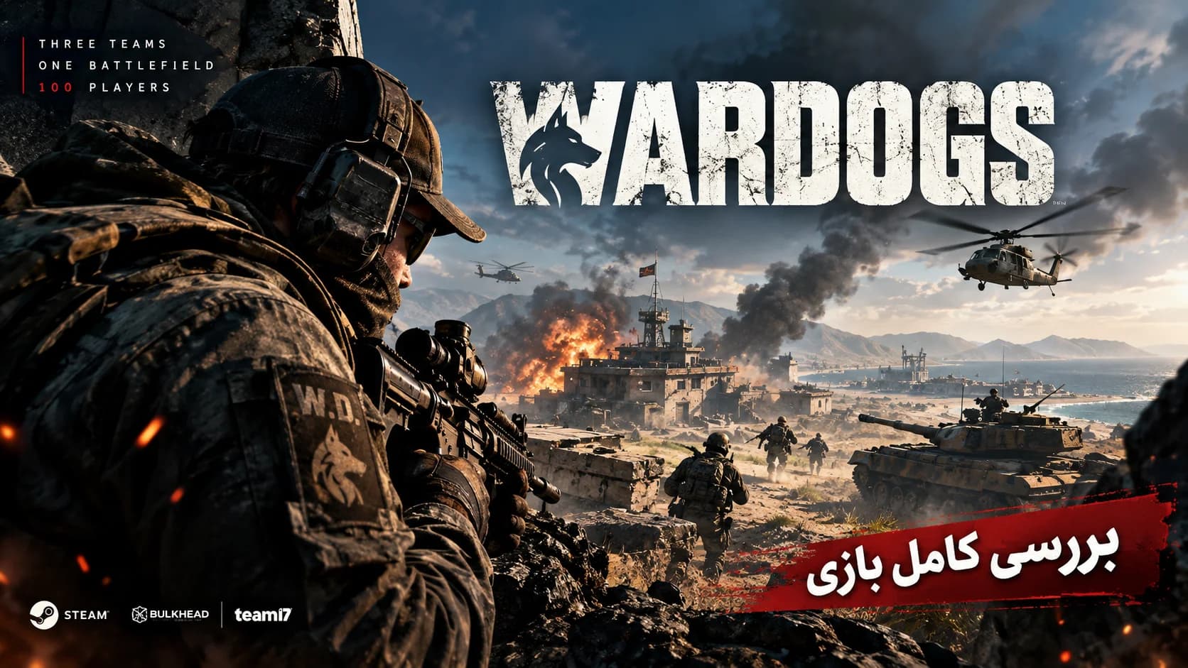 WARDOGS؛ شوتر ۱۰۰ نفرهای که میخواهد Battlefield و ARMA را به هم وصل کند